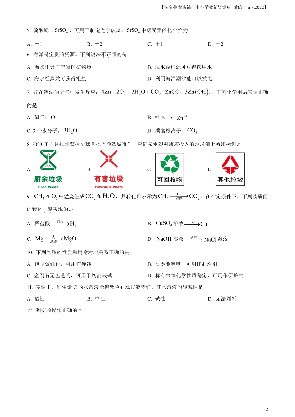 精品解析：2024年江苏省扬州市中考化学试题（原卷版）.pdf_第2页