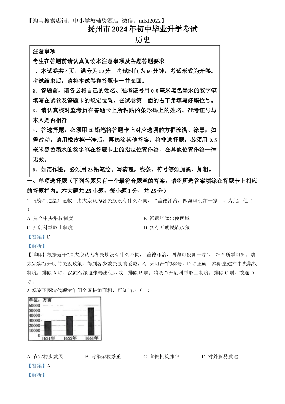 精品解析：2024年江苏省扬州市中考历史试题（解析版）.docx_第1页