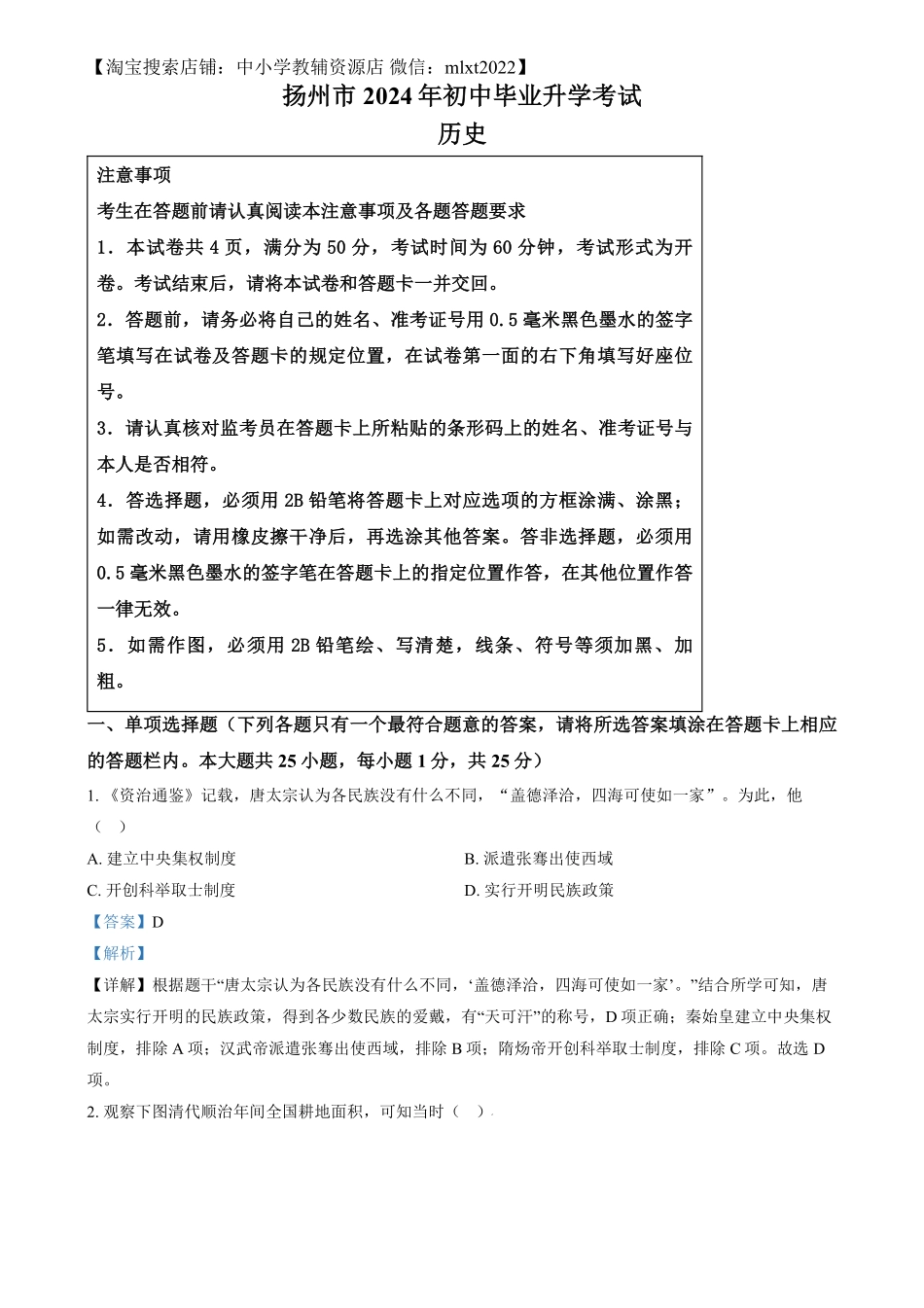 精品解析：2024年江苏省扬州市中考历史试题（解析版）.pdf_第1页