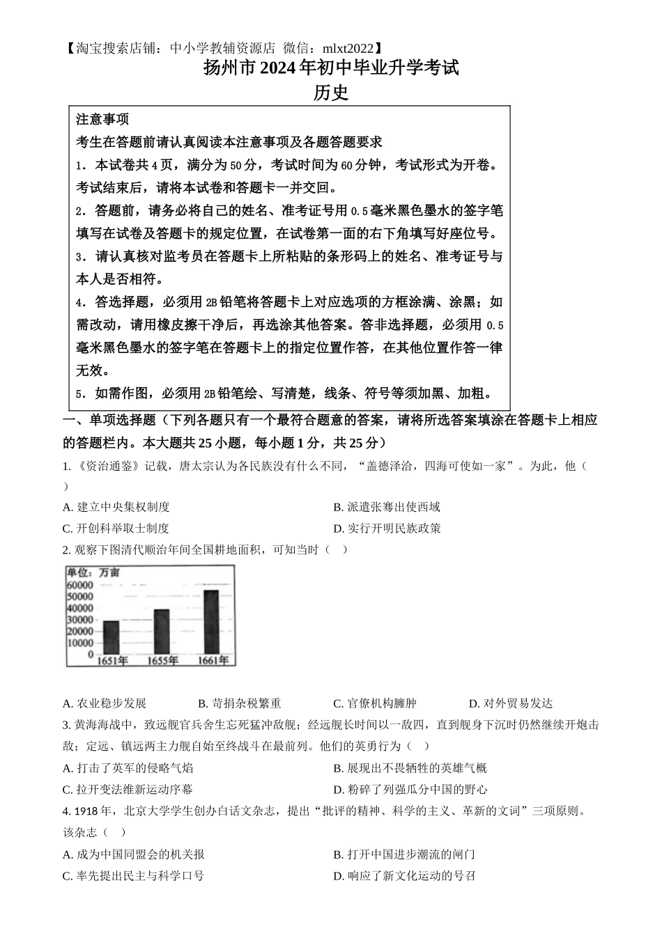 精品解析：2024年江苏省扬州市中考历史试题（原卷版）.docx_第1页