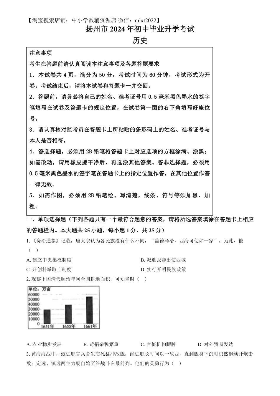 精品解析：2024年江苏省扬州市中考历史试题（原卷版）.pdf_第1页
