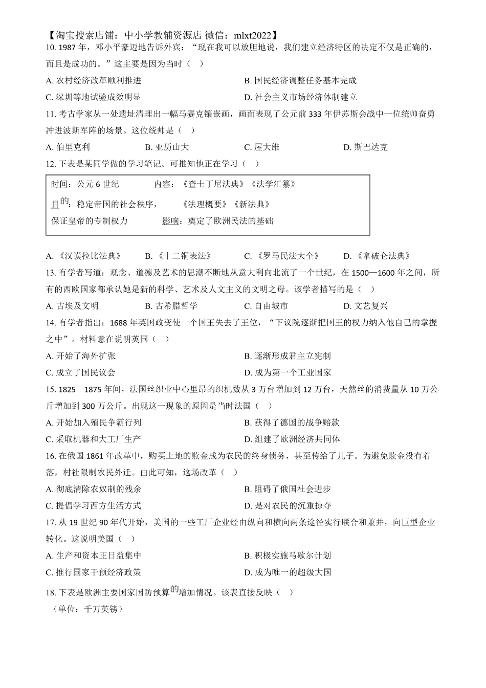 精品解析：2024年江苏省扬州市中考历史试题（原卷版）.pdf_第3页