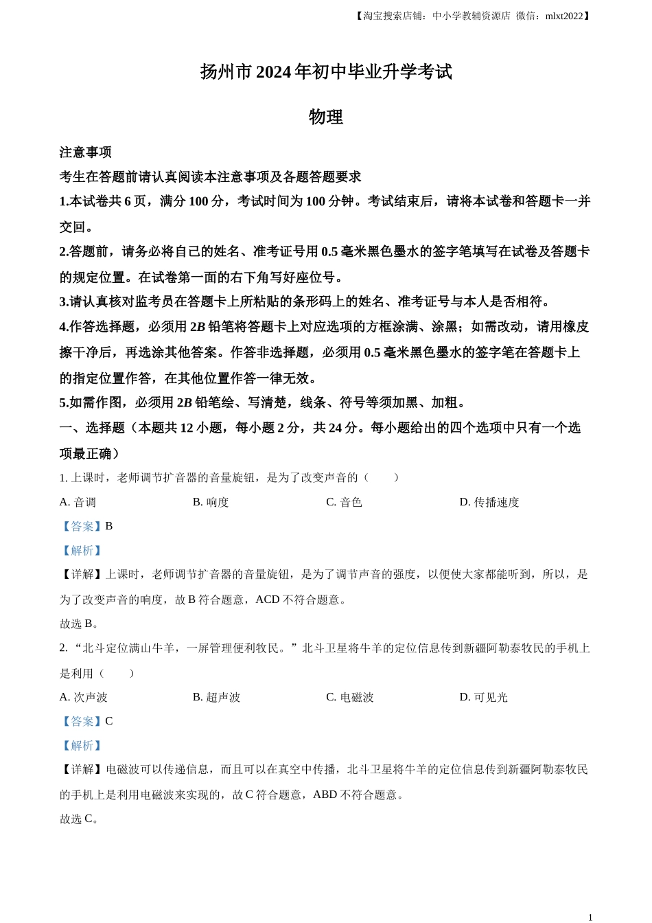 精品解析：2024年江苏省扬州市中考物理真题（解析版）.docx_第1页