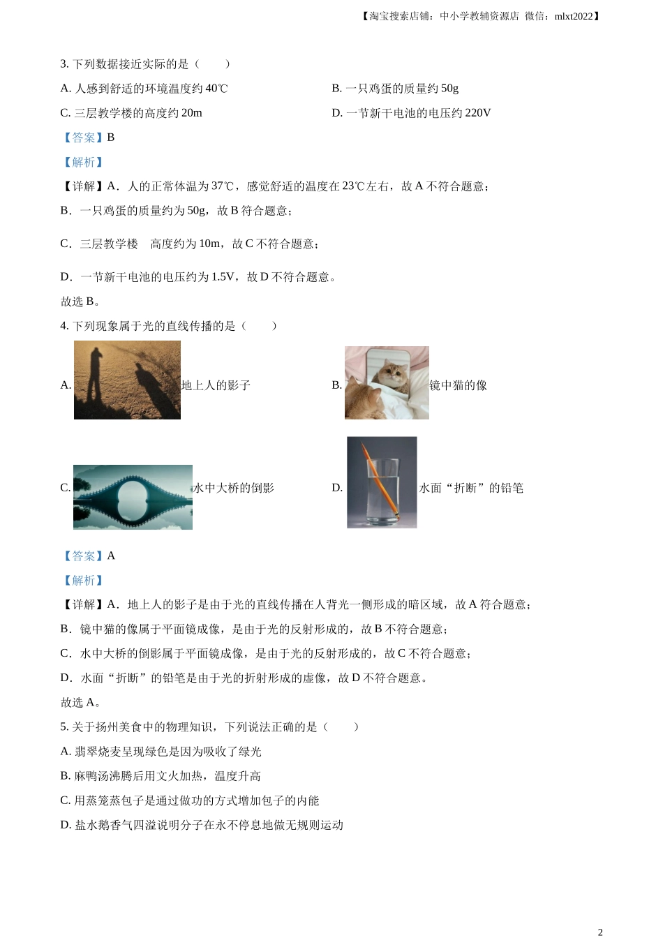 精品解析：2024年江苏省扬州市中考物理真题（解析版）.docx_第2页