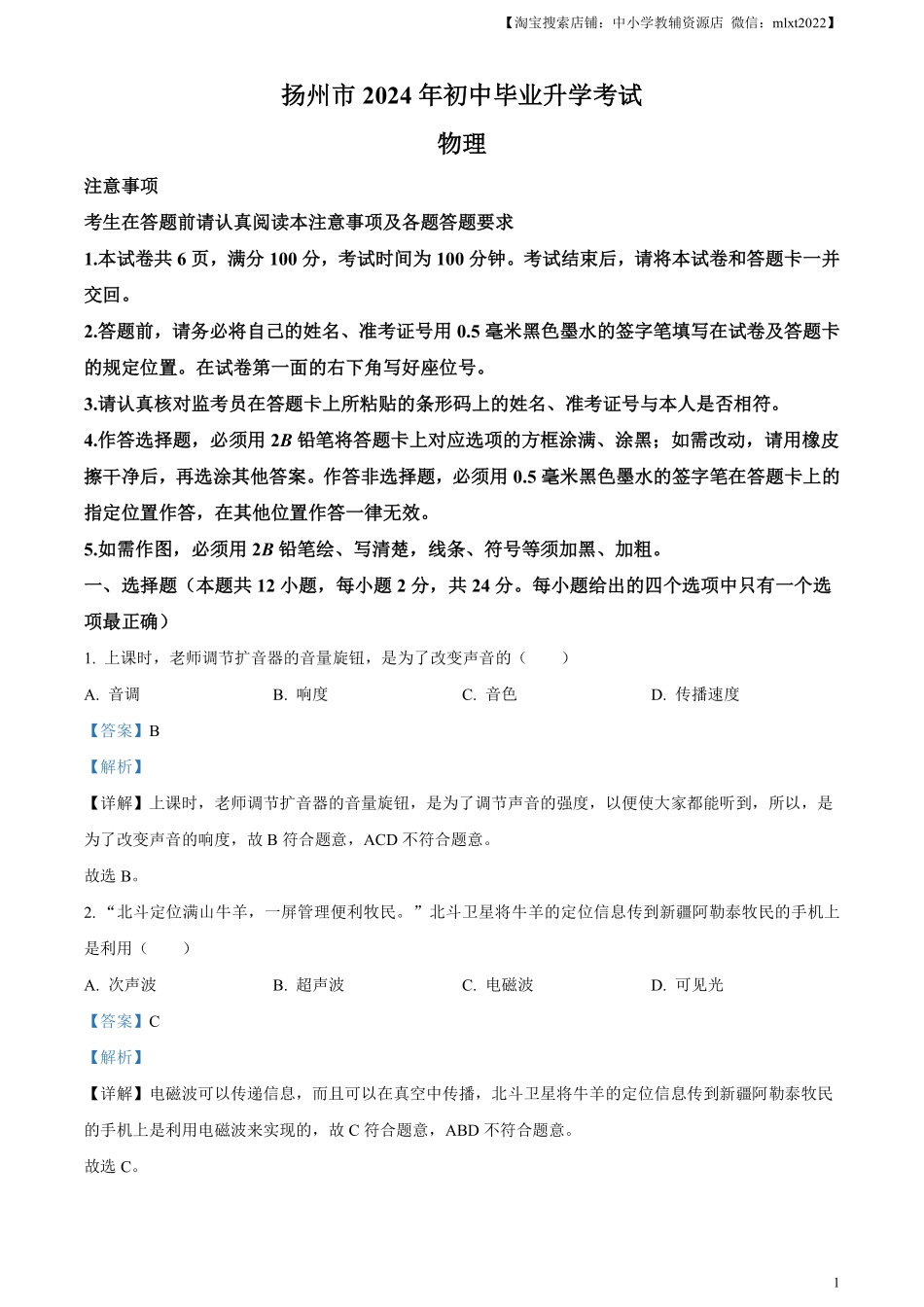 精品解析：2024年江苏省扬州市中考物理真题（解析版）.pdf_第1页