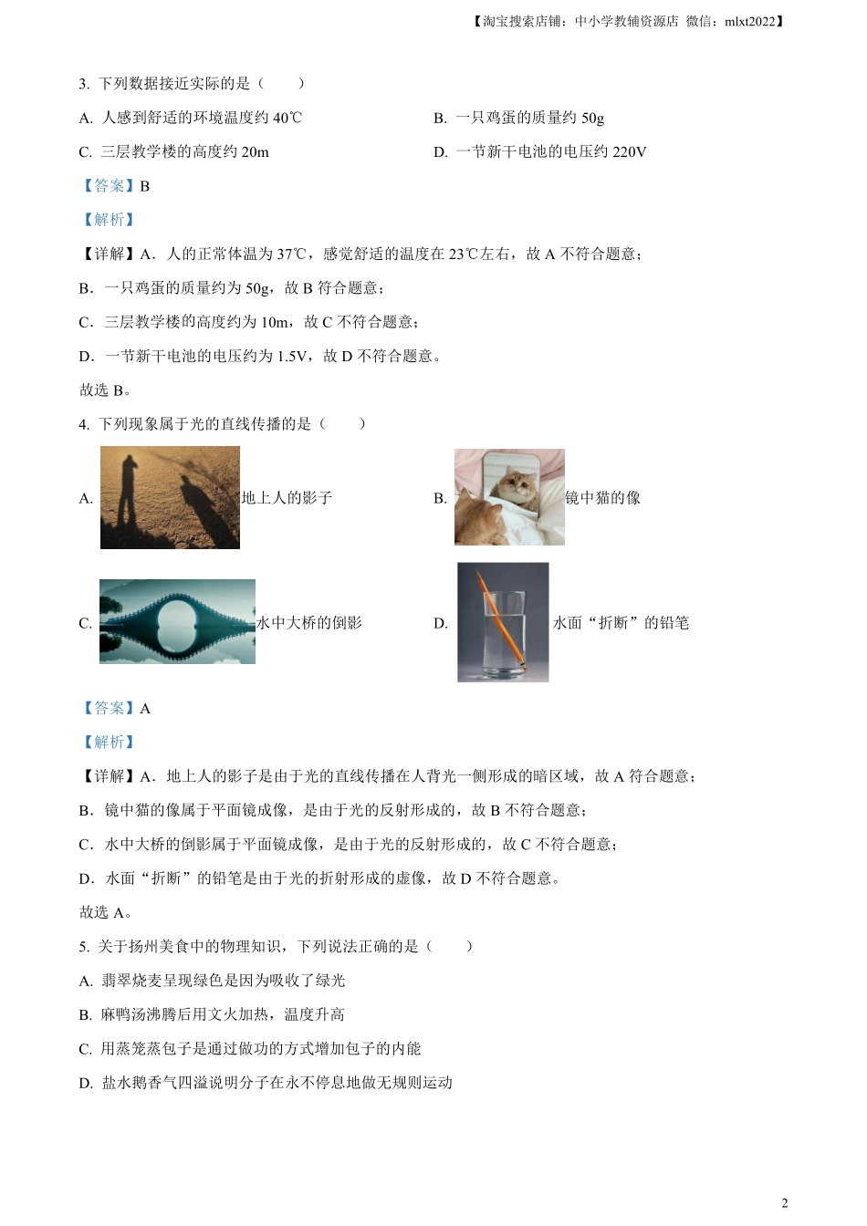 精品解析：2024年江苏省扬州市中考物理真题（解析版）.pdf_第2页
