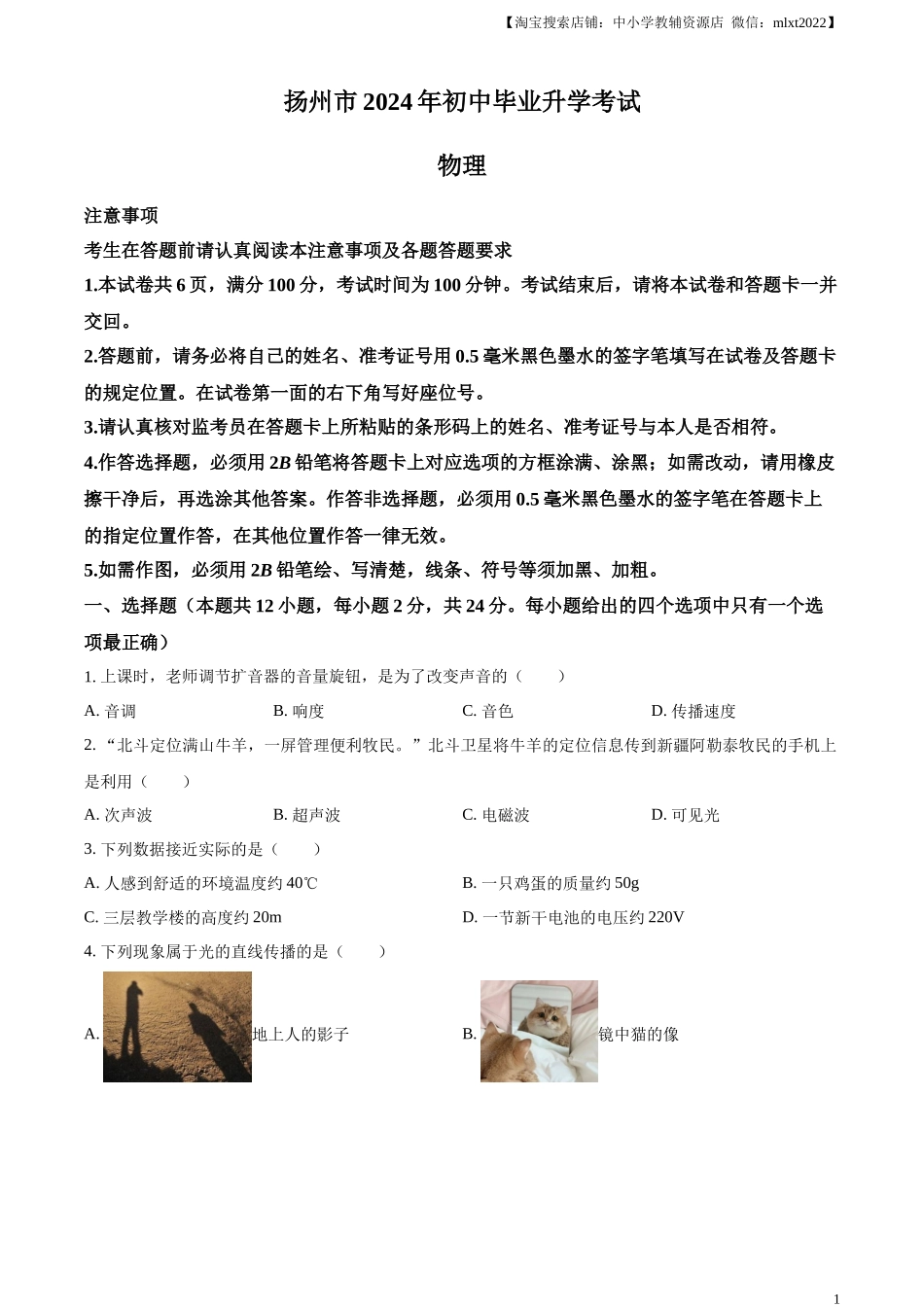 精品解析：2024年江苏省扬州市中考物理真题（原卷版）.docx_第1页