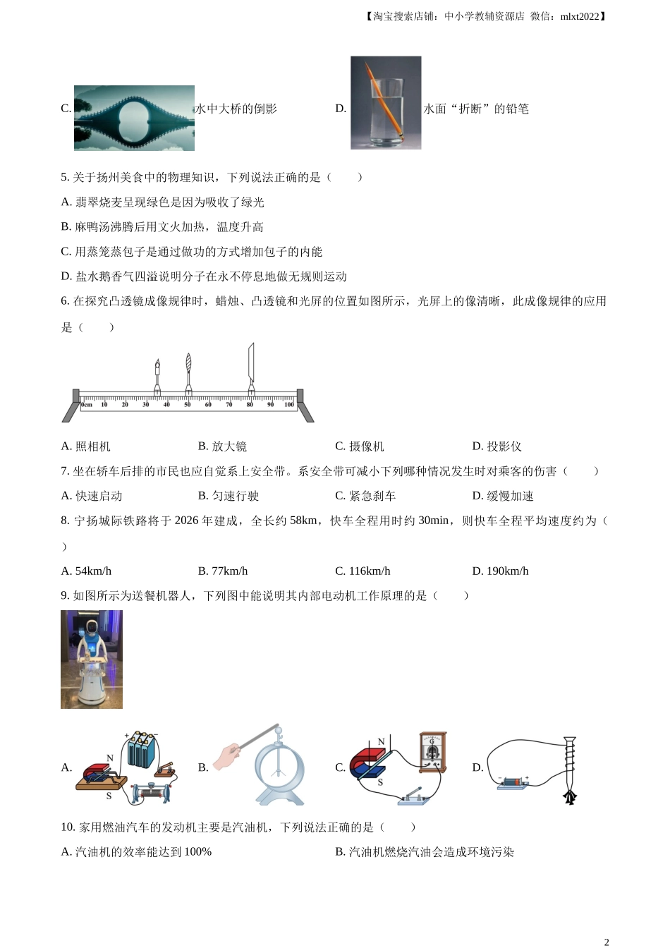 精品解析：2024年江苏省扬州市中考物理真题（原卷版）.docx_第2页