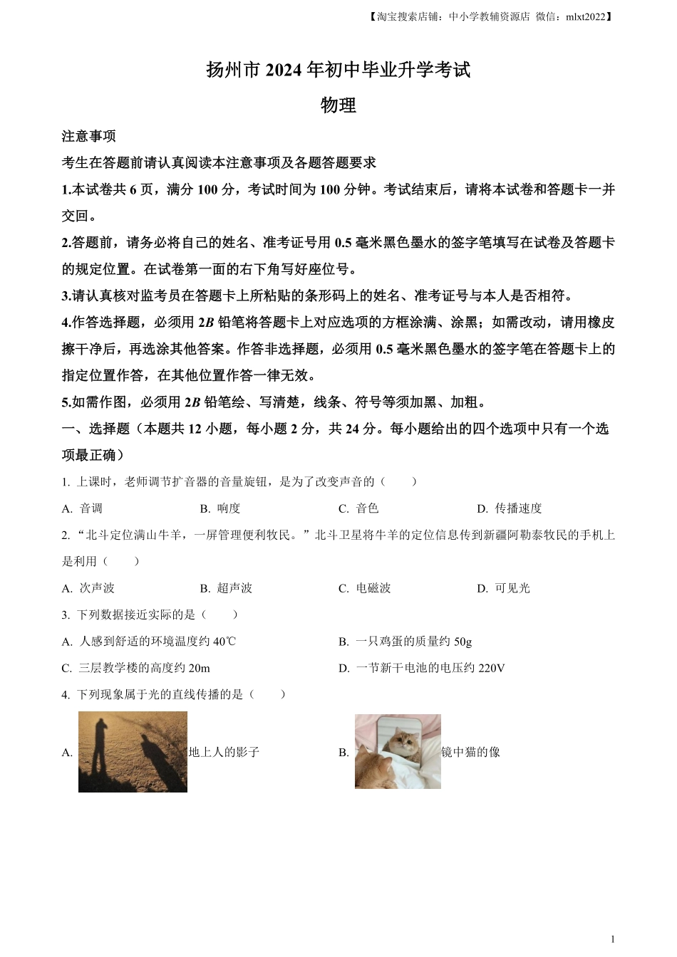 精品解析：2024年江苏省扬州市中考物理真题（原卷版）.pdf_第1页