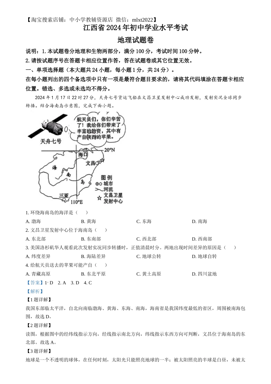 精品解析：2024年江西省中考地理试题（解析版）.docx_第1页