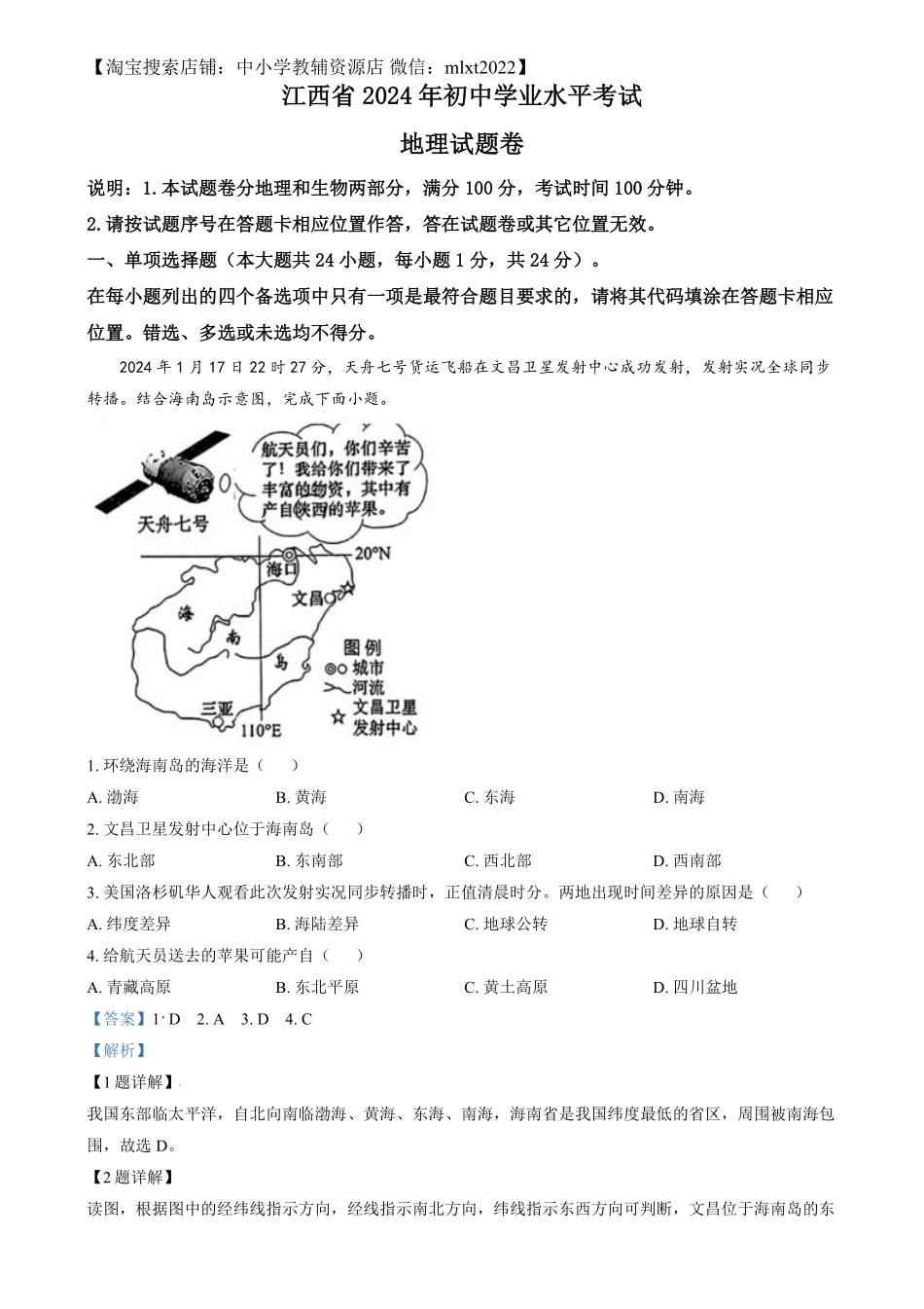 精品解析：2024年江西省中考地理试题（解析版）.pdf_第1页