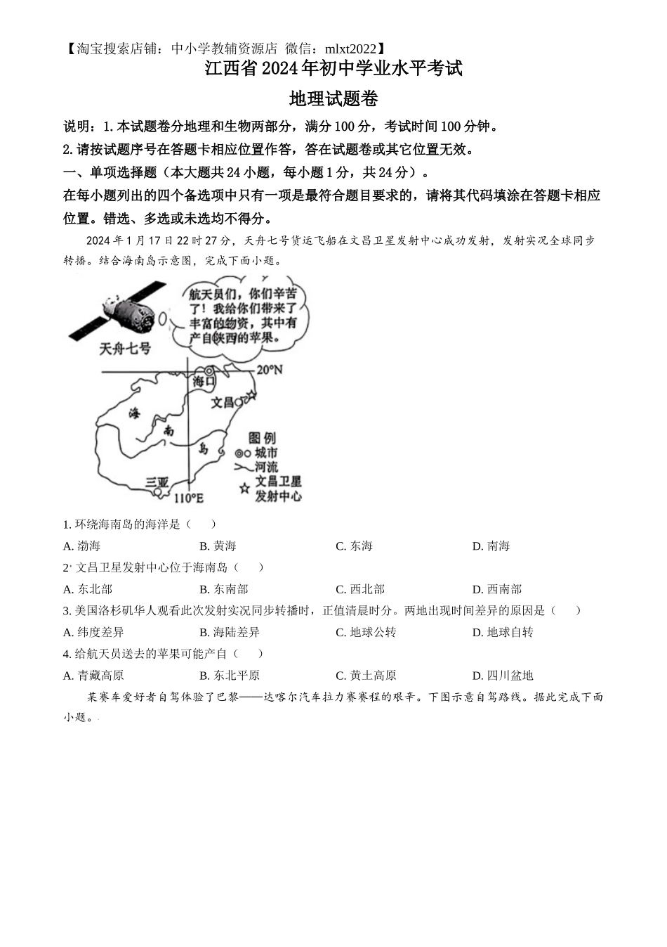 精品解析：2024年江西省中考地理试题（原卷版）.docx_第1页
