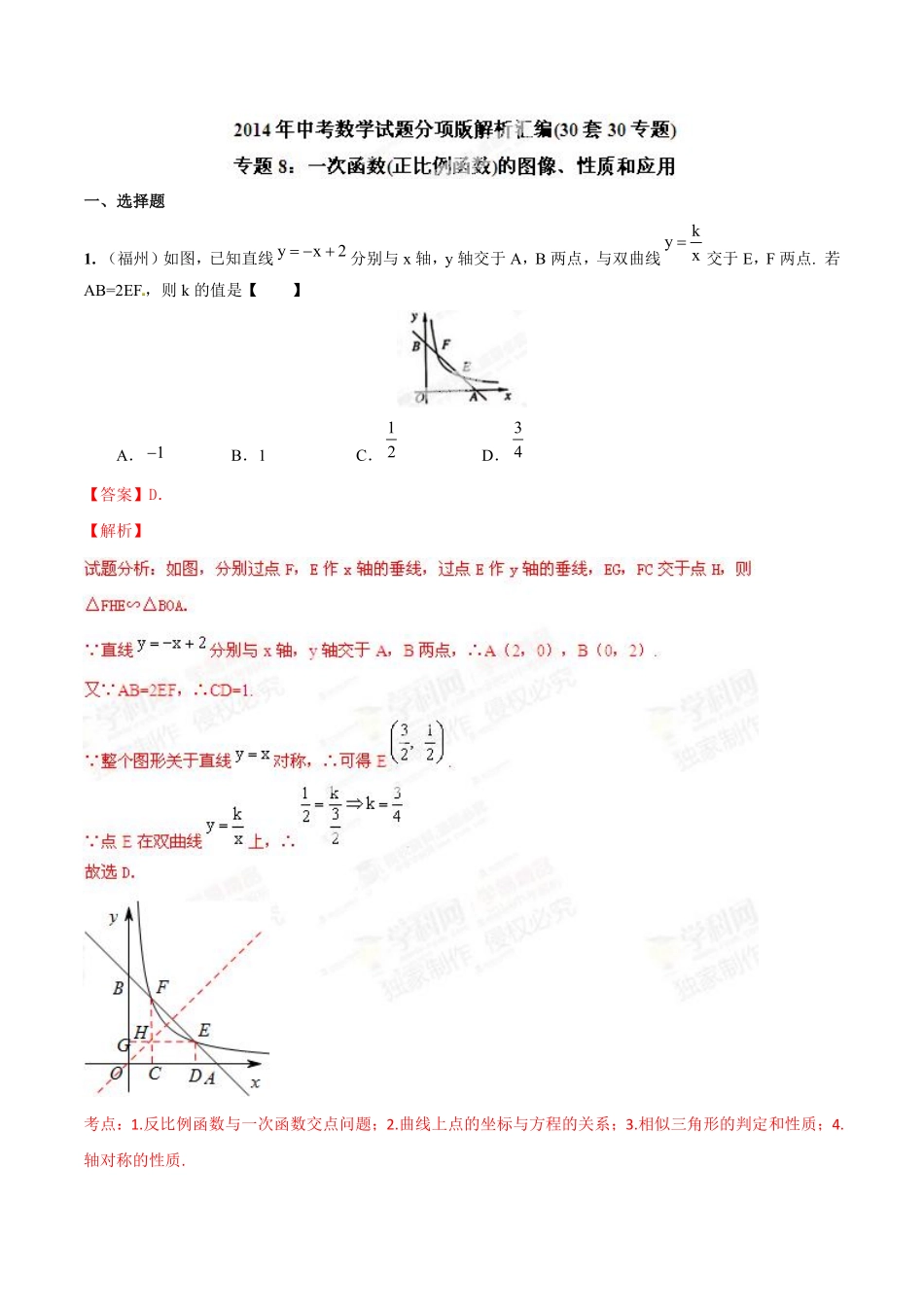 专题08 一次函数（正比例函数）的图像、性质和应用（解析板）.pdf_第1页