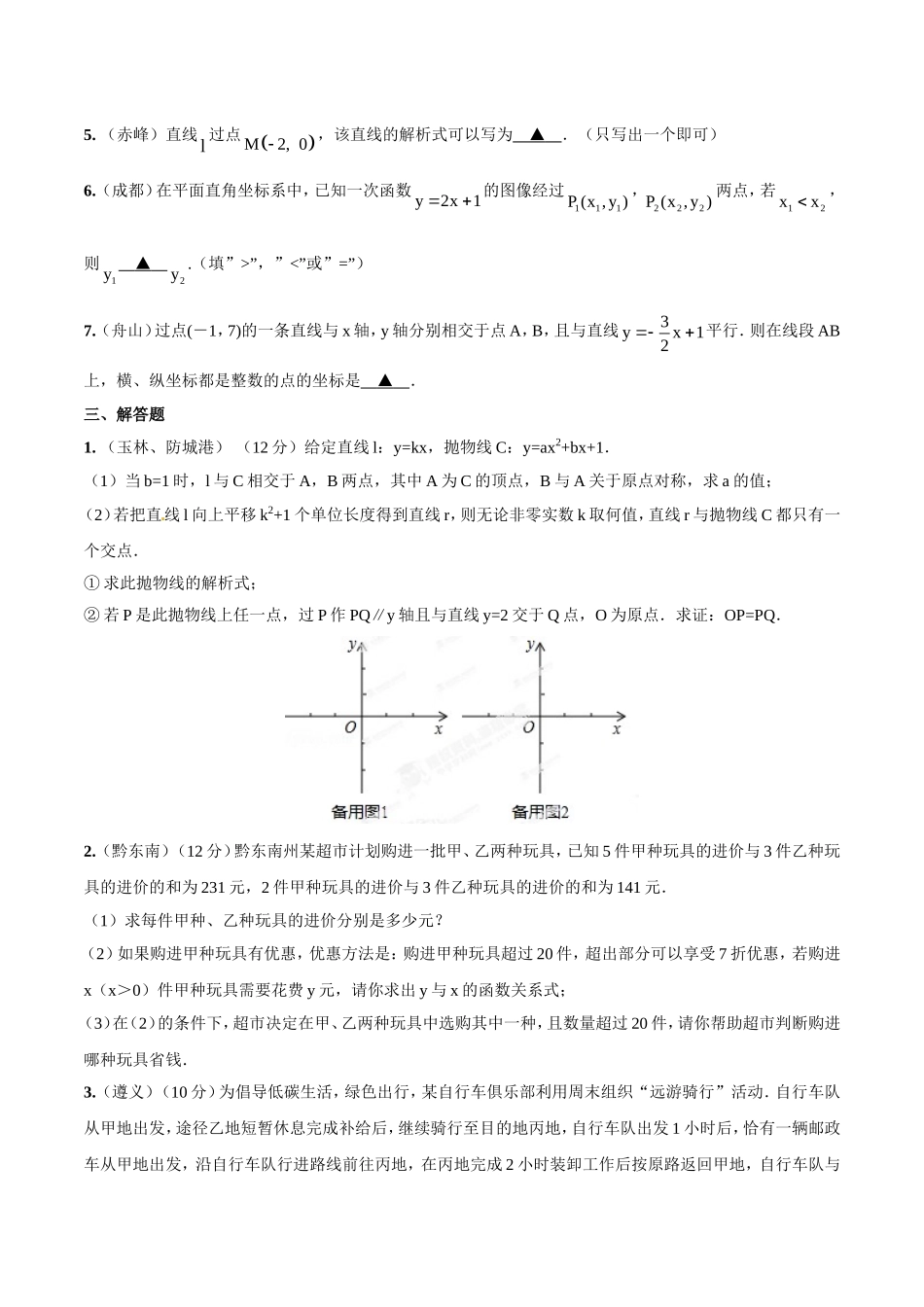 专题08 一次函数（正比例函数）的图像、性质和应用（原卷板）.doc_第3页