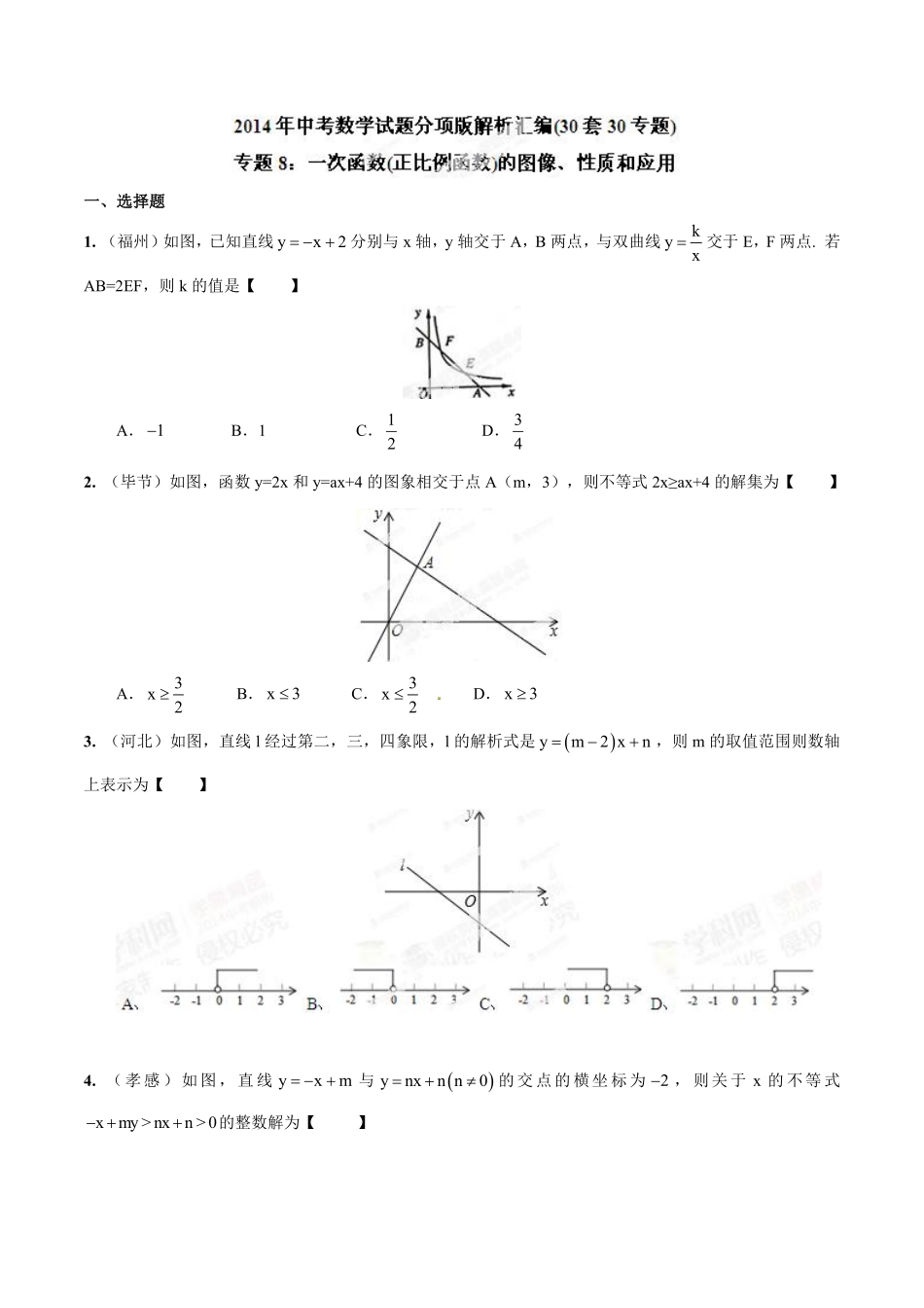 专题08 一次函数（正比例函数）的图像、性质和应用（原卷板）.pdf_第1页
