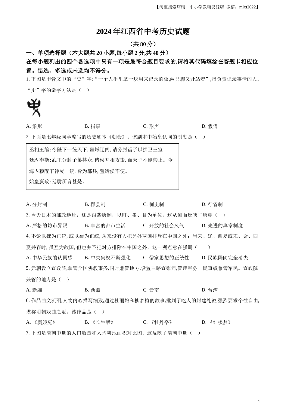 精品解析：2024年江西省中考历史真题（原卷版）.docx_第1页