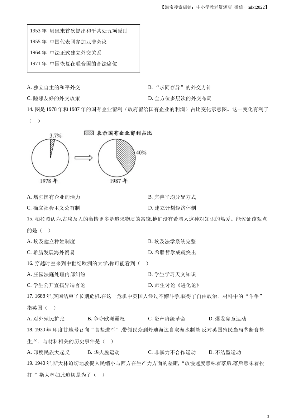 精品解析：2024年江西省中考历史真题（原卷版）.docx_第3页