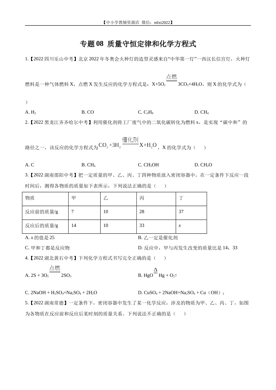 专题08 质量守恒定律和化学方程式-2022年中考化学真题分项汇编（全国通用）（第02期）（原卷版）.docx_第1页