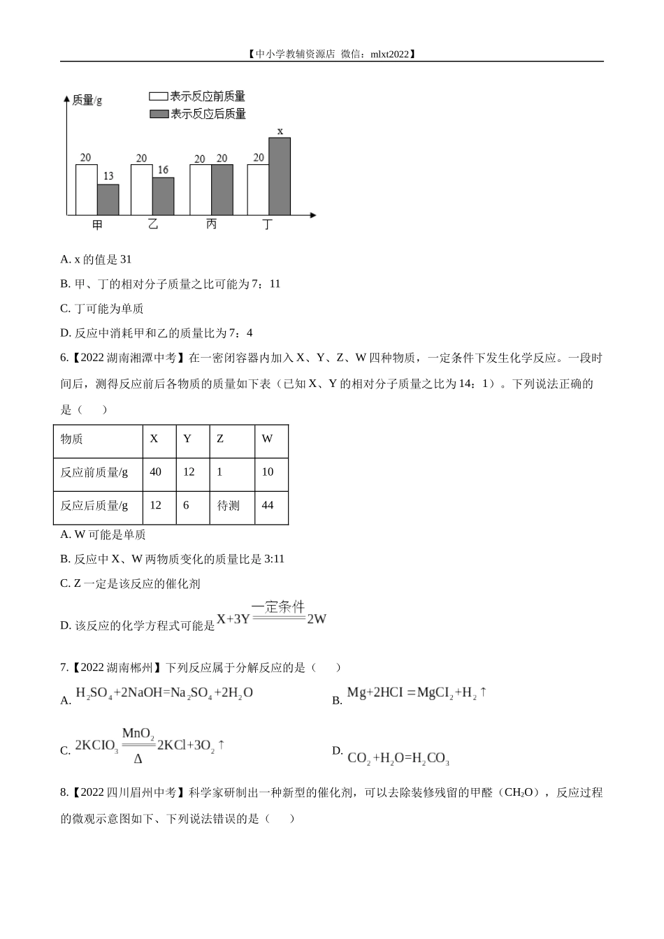专题08 质量守恒定律和化学方程式-2022年中考化学真题分项汇编（全国通用）（第02期）（原卷版）.docx_第2页