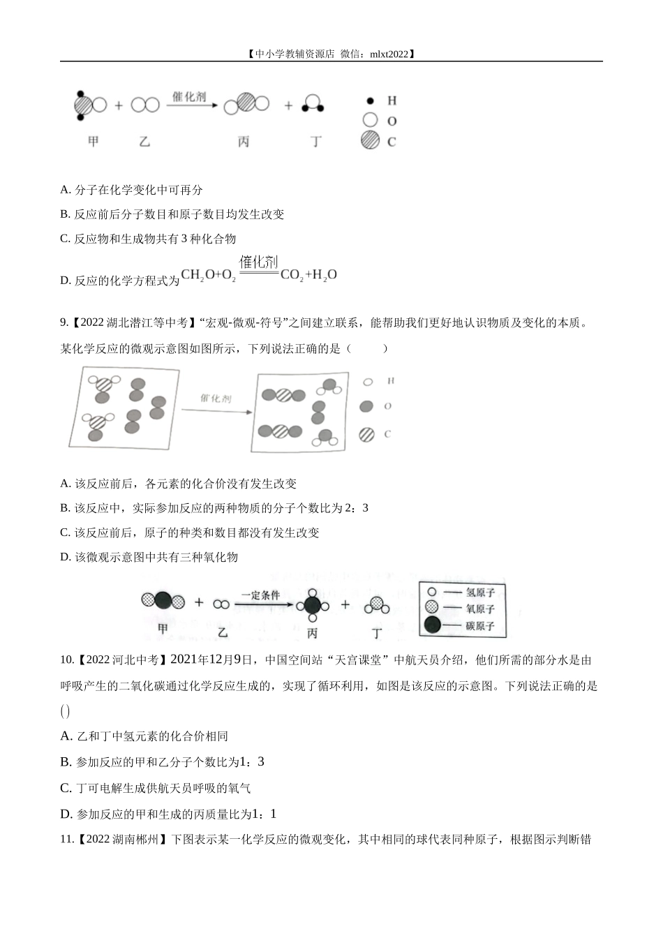 专题08 质量守恒定律和化学方程式-2022年中考化学真题分项汇编（全国通用）（第02期）（原卷版）.docx_第3页