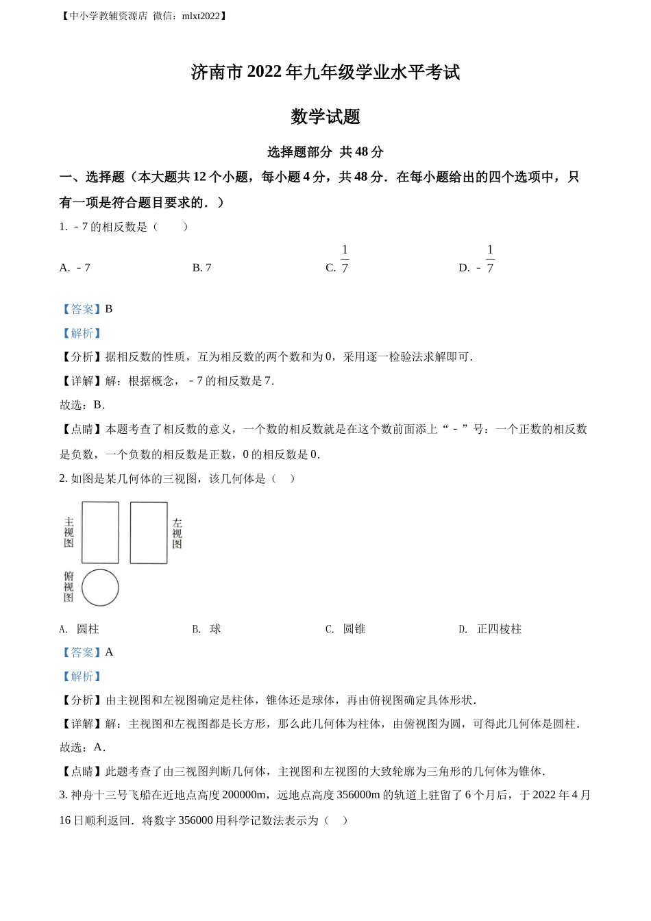精品解析：2022年山东省济南市中考数学真题（解析版）.docx_第1页
