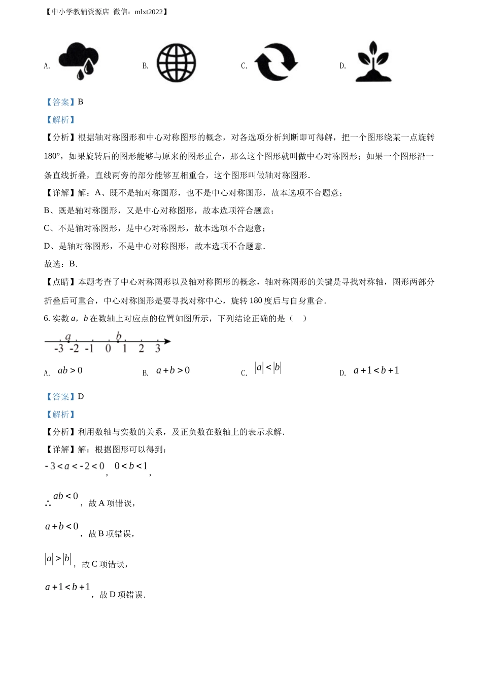 精品解析：2022年山东省济南市中考数学真题（解析版）.docx_第3页