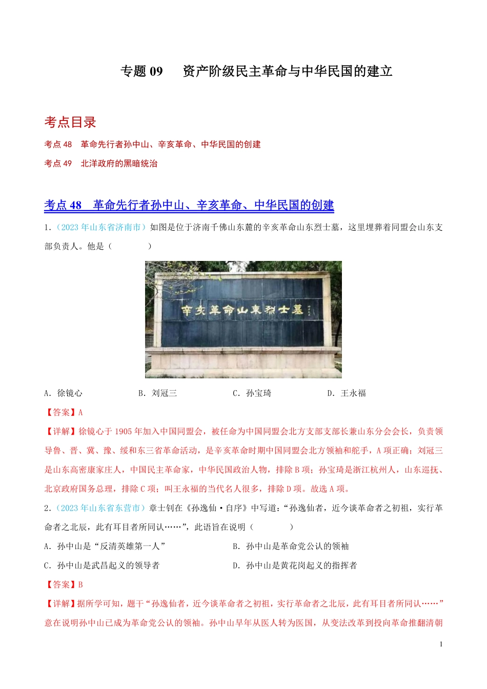 专题09    资产阶级民主革命与中华民国的建立（第02期）（全国通用）（解析版）.pdf_第1页