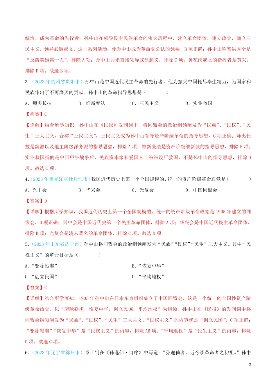 专题09    资产阶级民主革命与中华民国的建立（第02期）（全国通用）（解析版）.pdf_第2页
