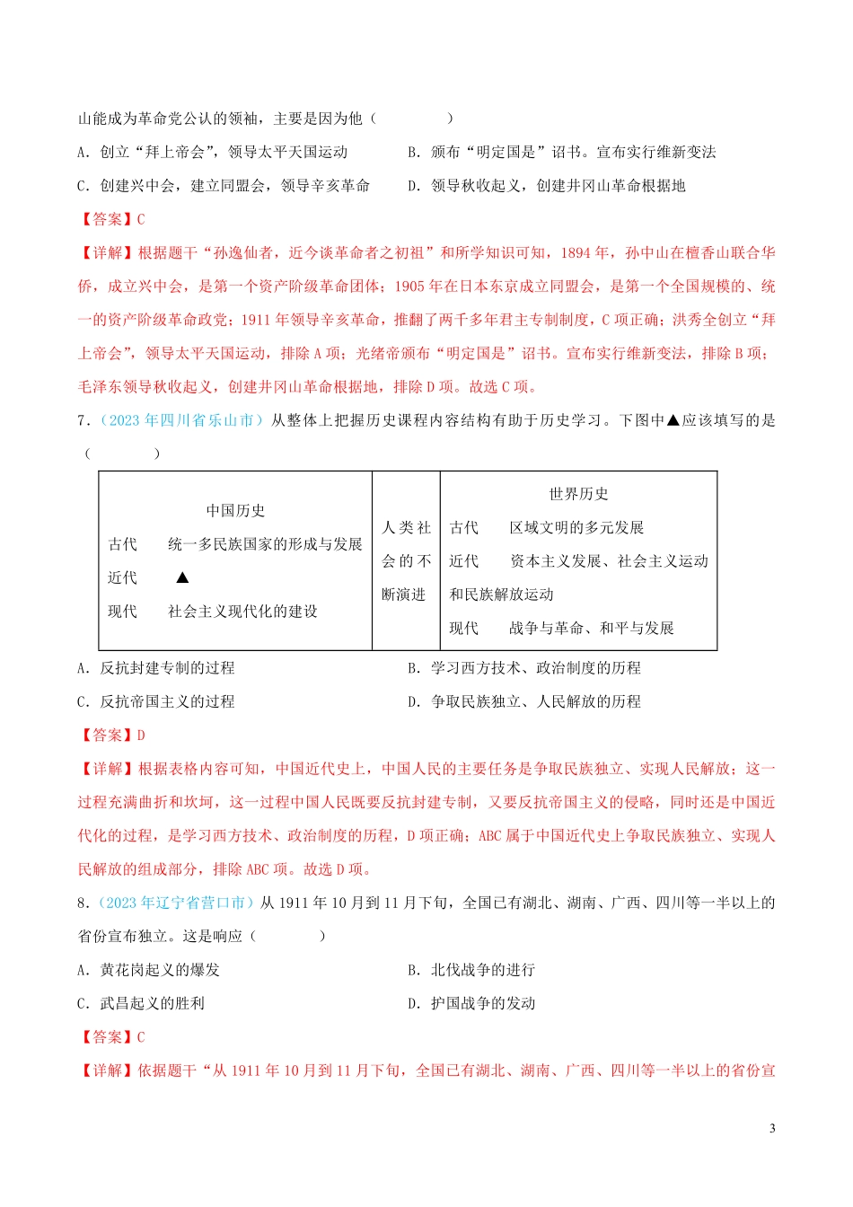专题09    资产阶级民主革命与中华民国的建立（第02期）（全国通用）（解析版）.pdf_第3页