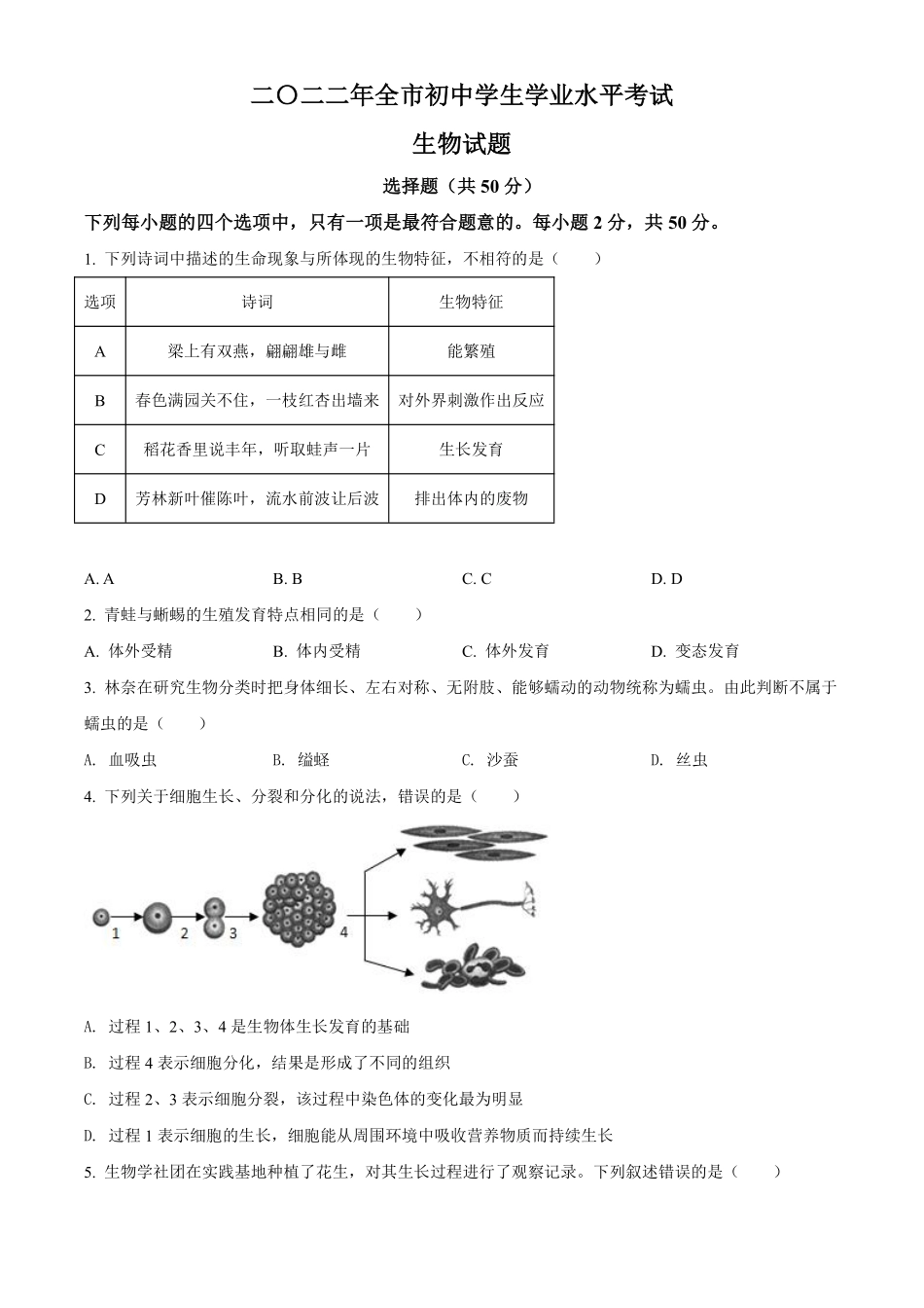 精品解析：2022年山东省聊城市中考生物真题（原卷版）.pdf_第1页