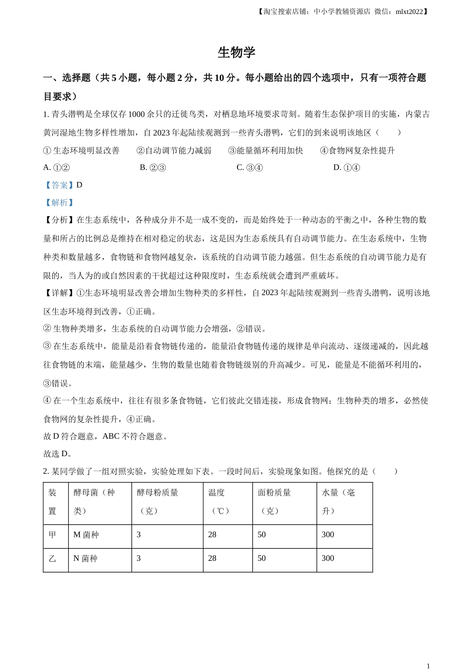 精品解析：2024年内蒙古中考生物真题（解析版）.docx_第1页