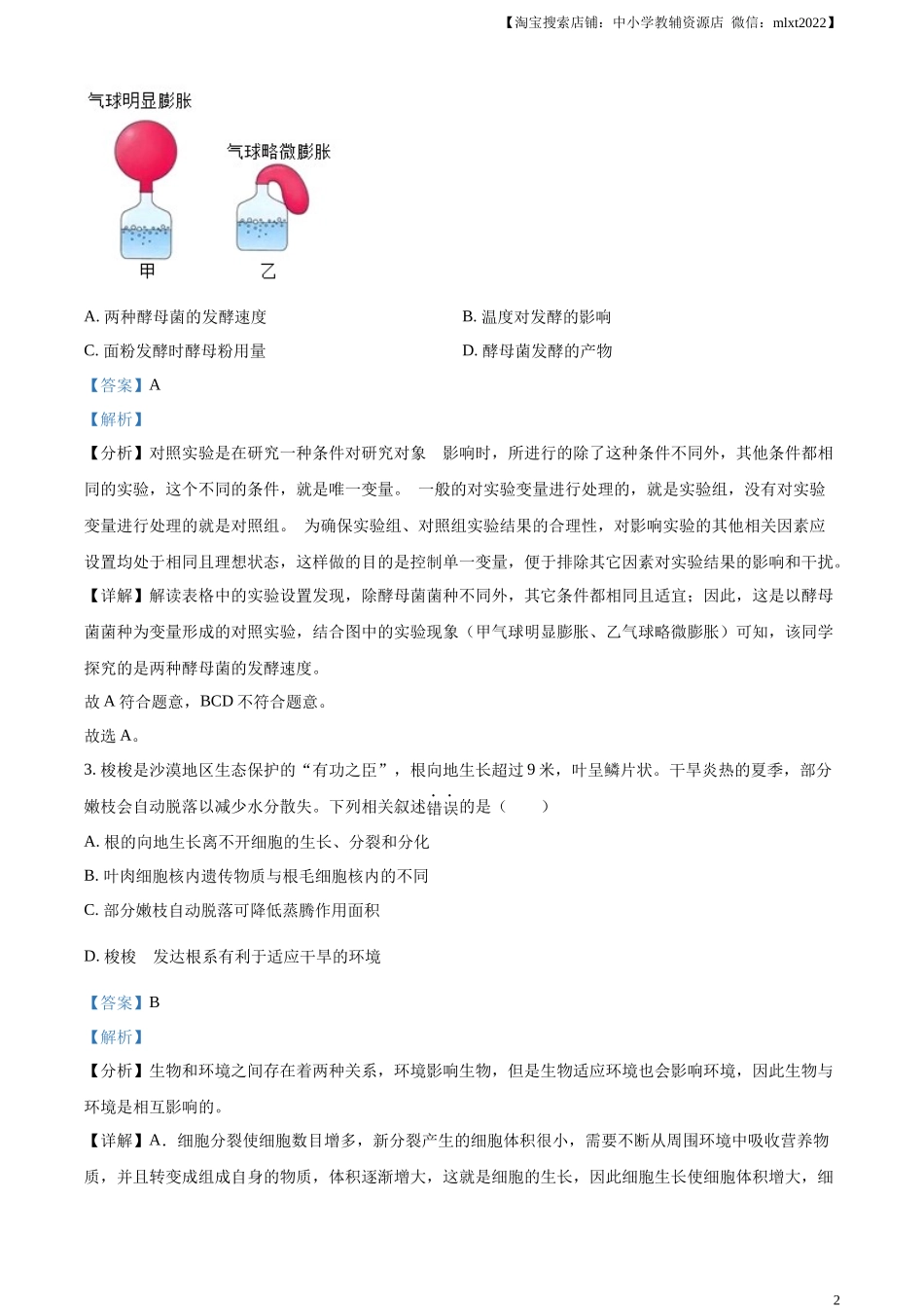 精品解析：2024年内蒙古中考生物真题（解析版）.docx_第2页