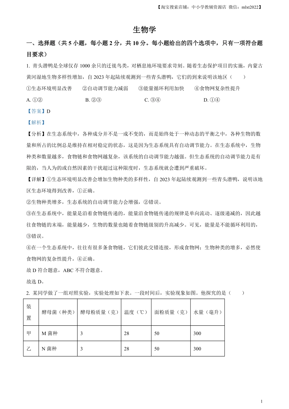 精品解析：2024年内蒙古中考生物真题（解析版）.pdf_第1页