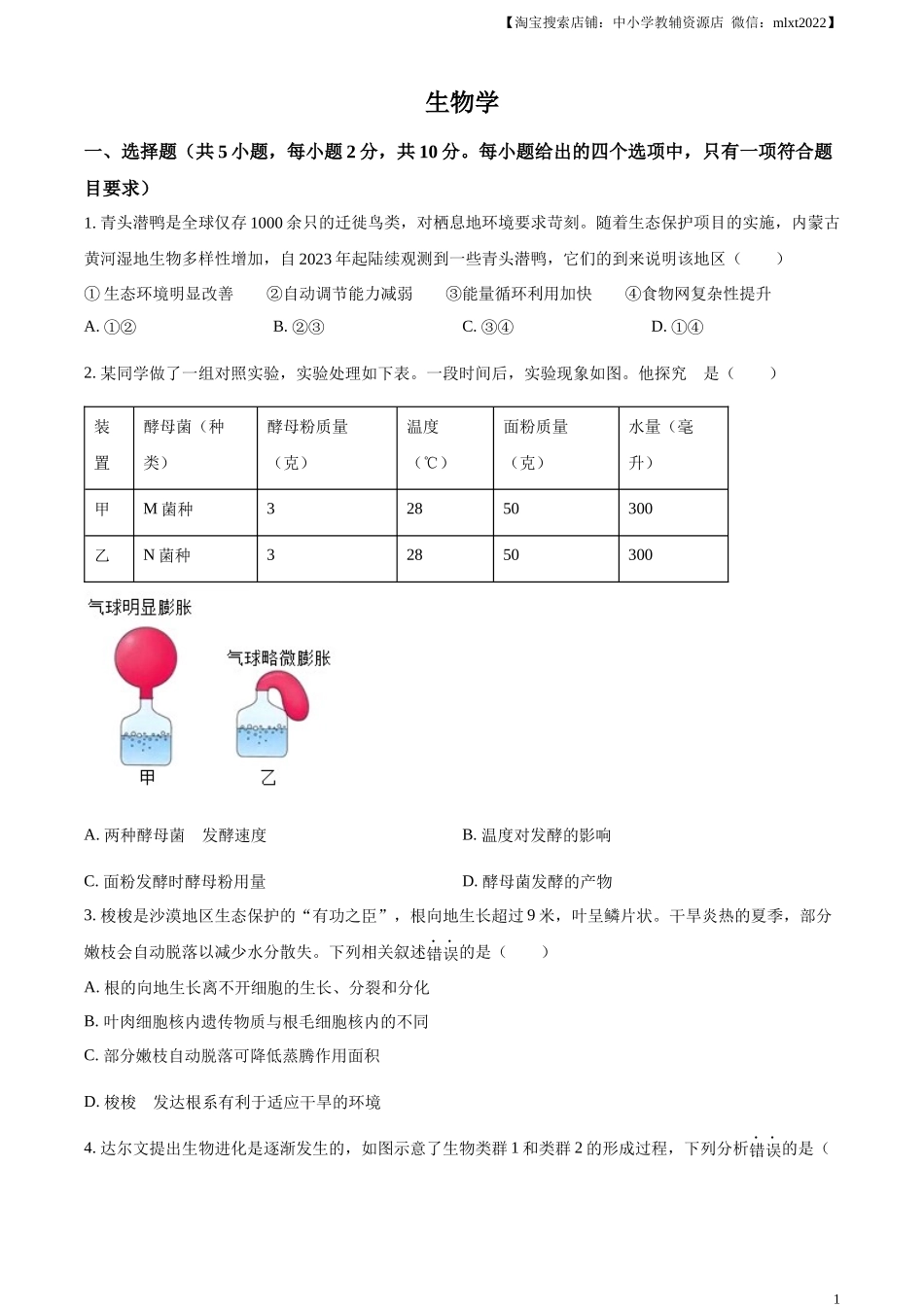 精品解析：2024年内蒙古中考生物真题（原卷版）.docx_第1页