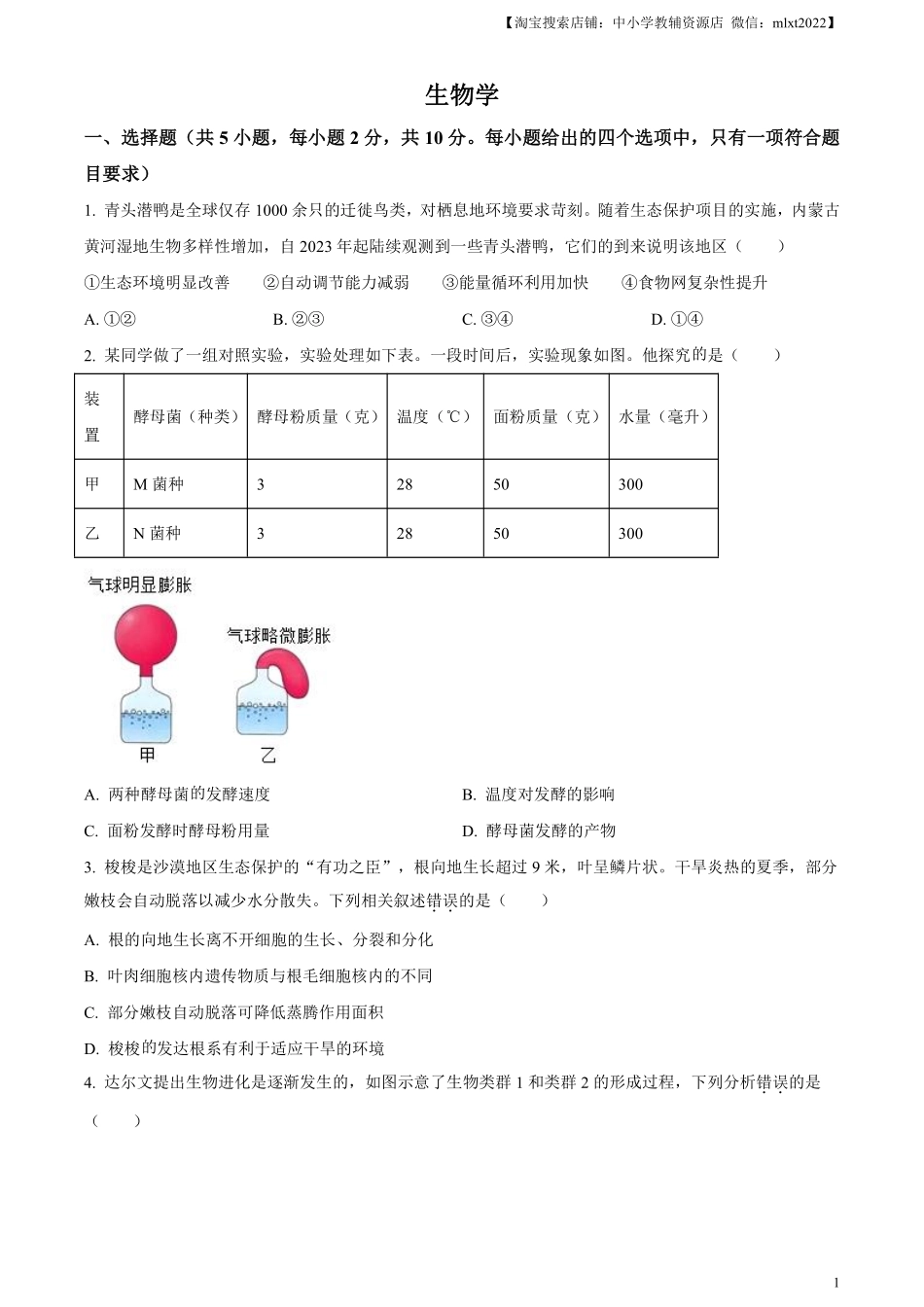 精品解析：2024年内蒙古中考生物真题（原卷版）.pdf_第1页