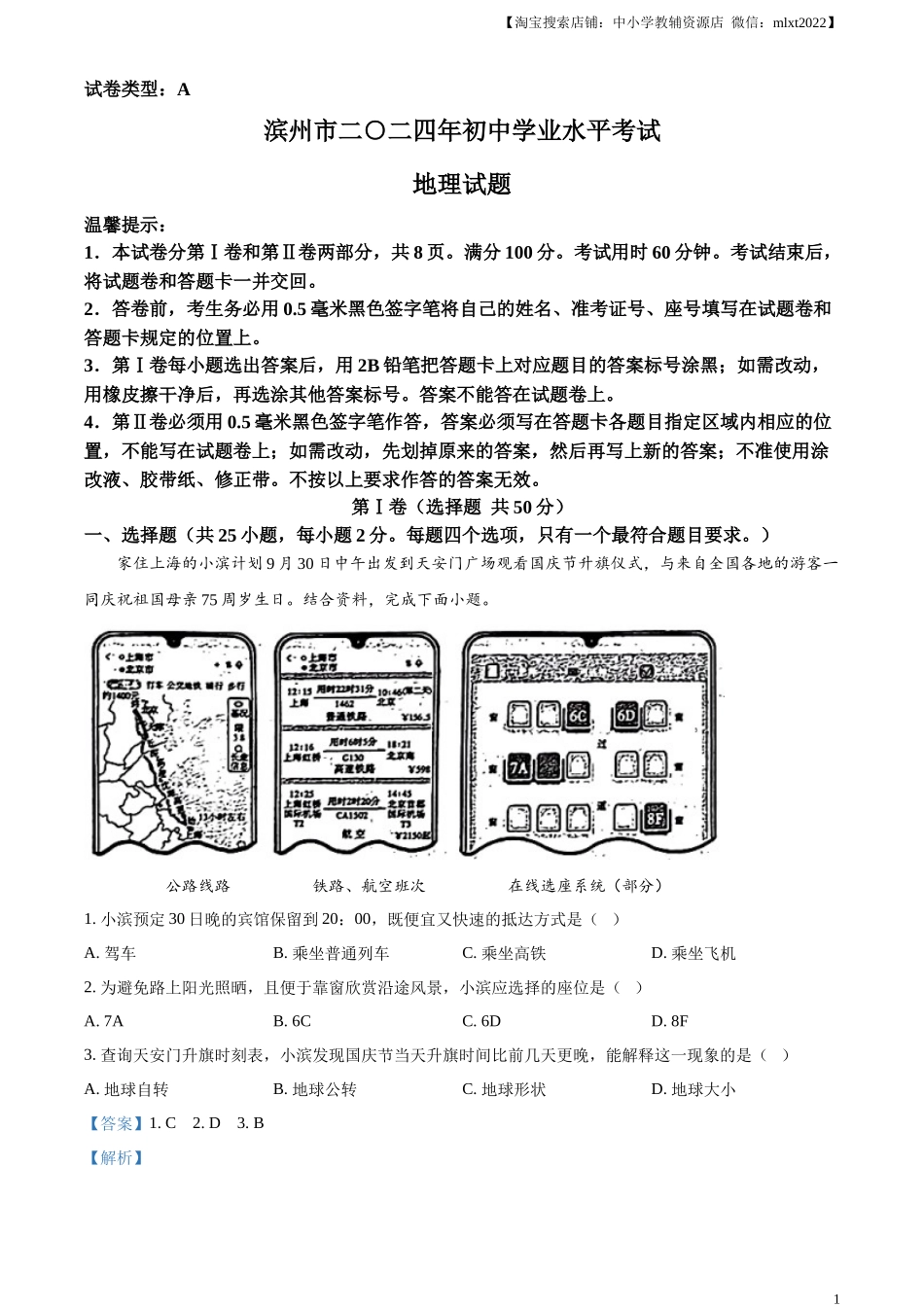精品解析：2024年山东省滨州市中考地理试题（解析版）.docx_第1页