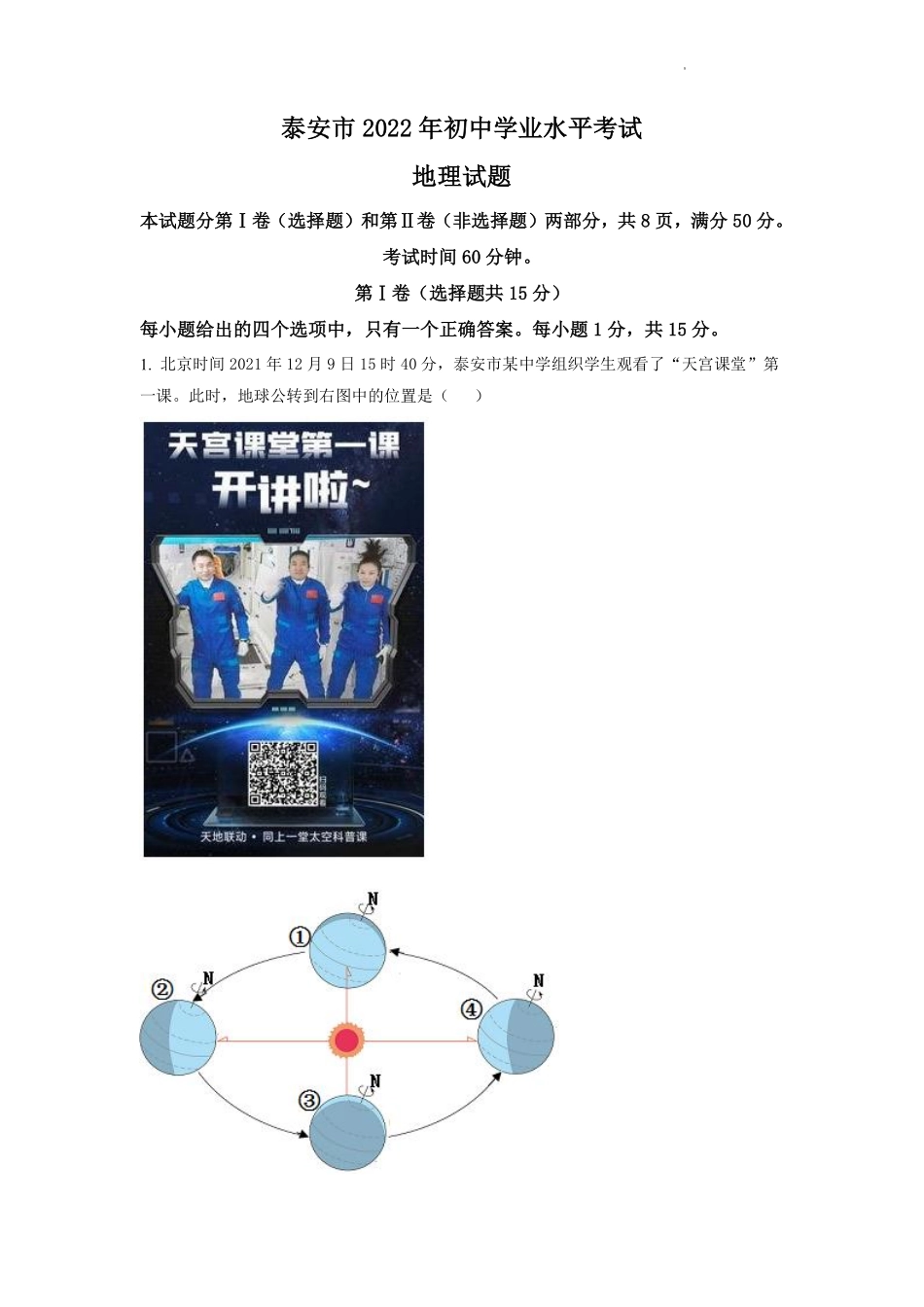 精品解析：2022年山东省泰安市中考地理真题 （解析版）.pdf_第1页