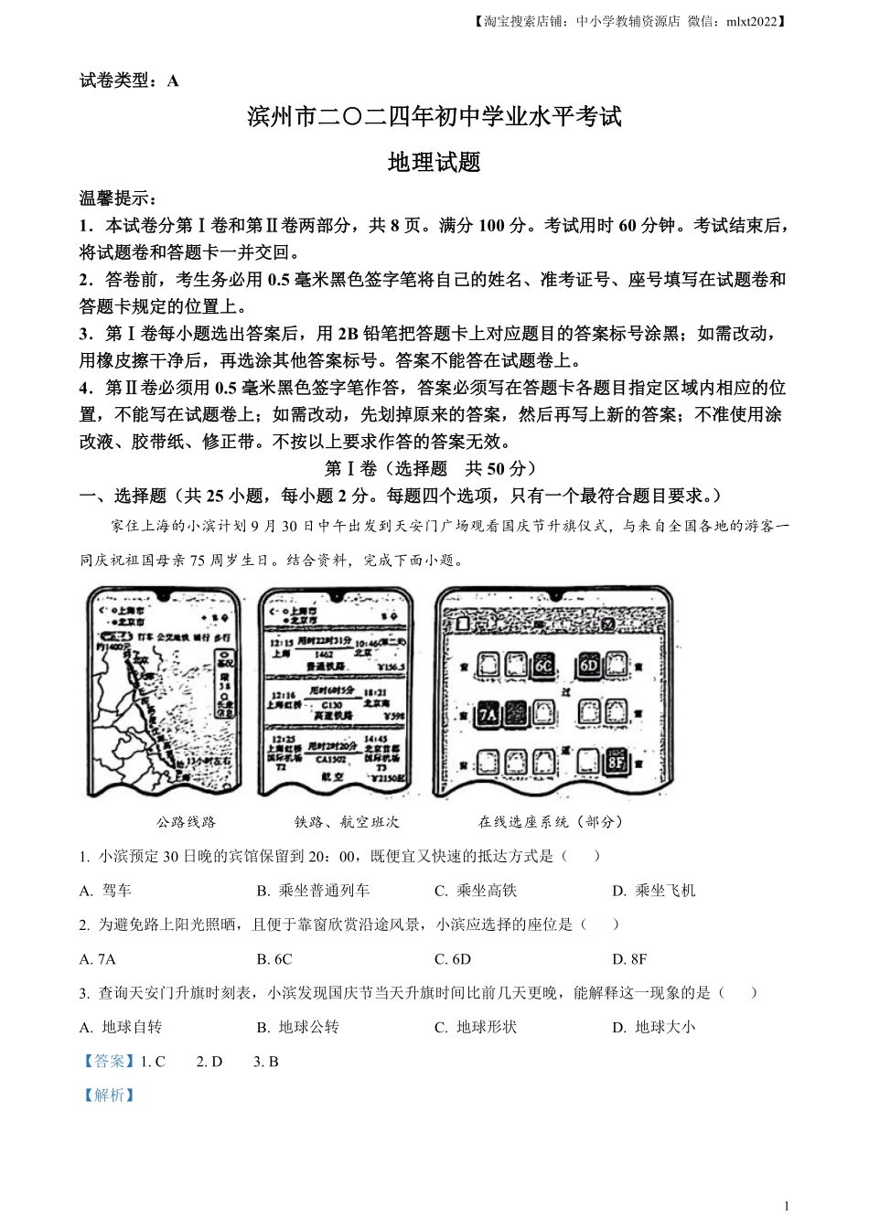 精品解析：2024年山东省滨州市中考地理试题（解析版）.pdf_第1页