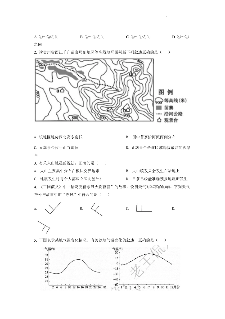 精品解析：2022年山东省泰安市中考地理真题 （原卷版）.pdf_第2页