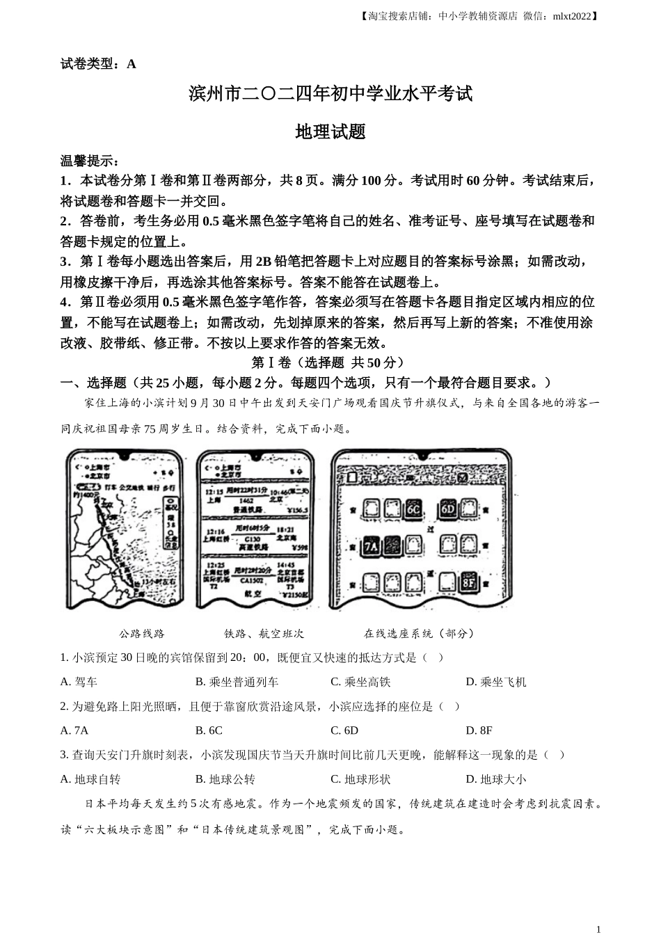 精品解析：2024年山东省滨州市中考地理试题（原卷版）.docx_第1页