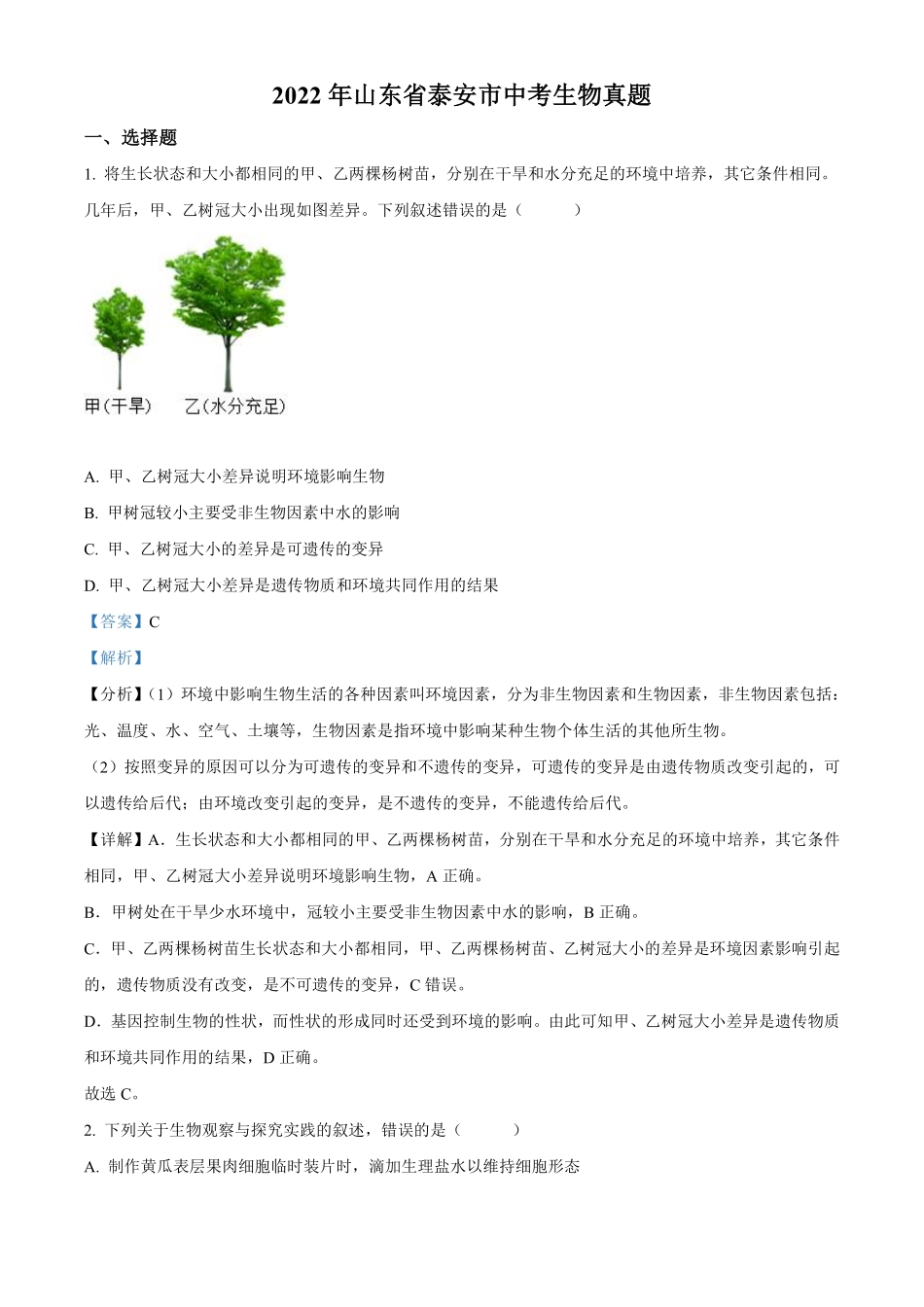 精品解析：2022年山东省泰安市中考生物真题（解析版）.pdf_第1页