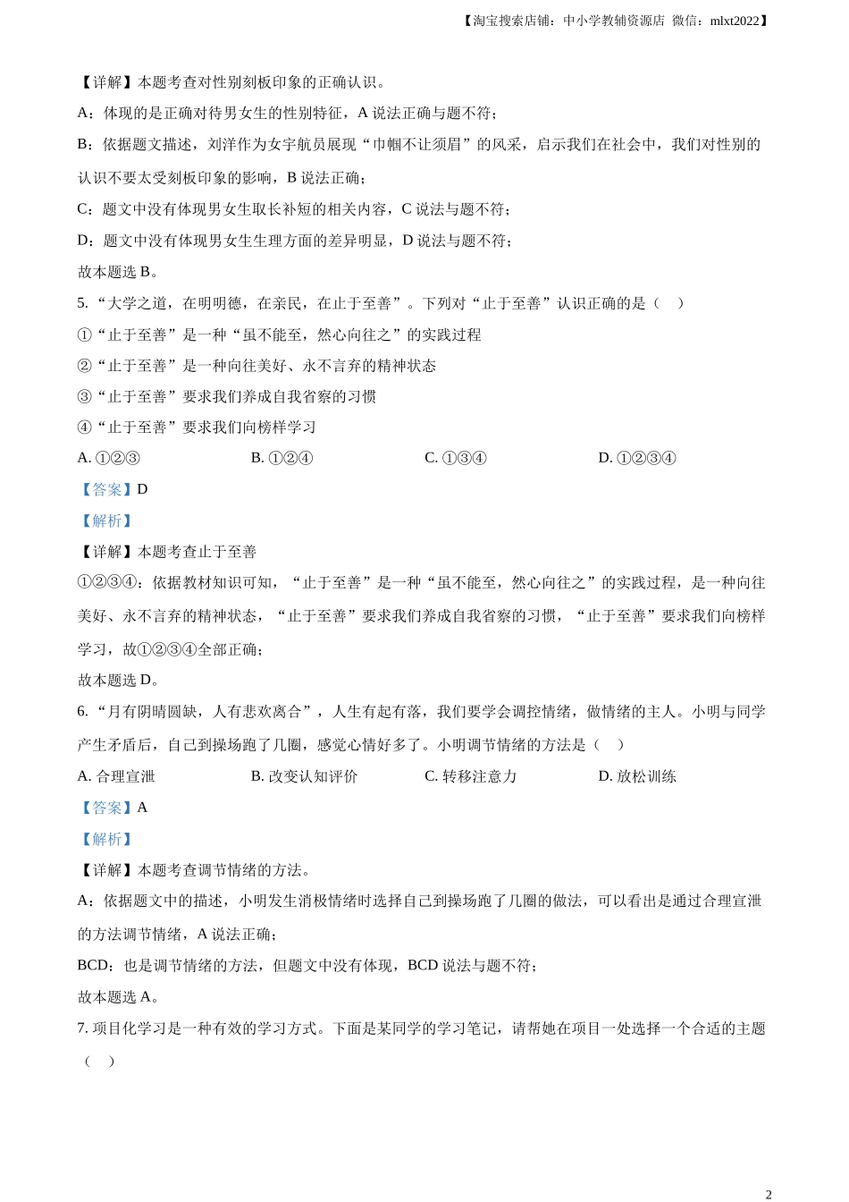 精品解析：2023年湖南省郴州市中考道德与法治真题（解析版）(1).docx_第2页
