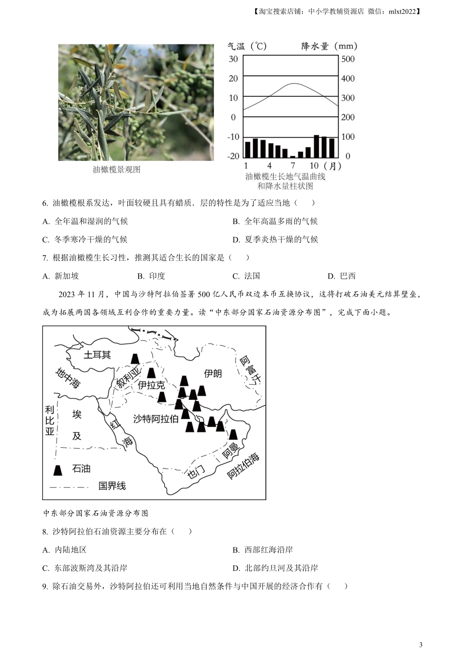 精品解析：2024年山东省滨州市中考地理试题（原卷版）.pdf_第3页