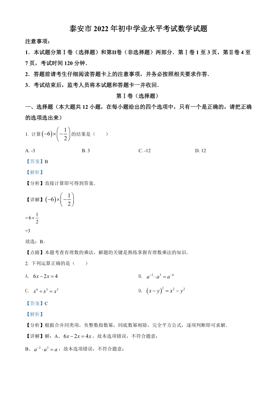 精品解析：2022年山东省泰安市中考数学真题 （解析版）.pdf_第1页