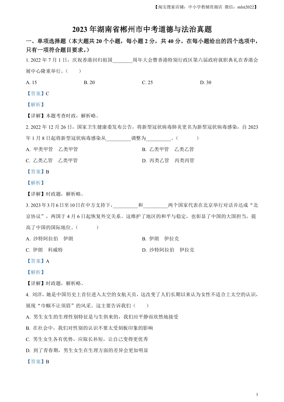 精品解析：2023年湖南省郴州市中考道德与法治真题（解析版）(1).pdf_第1页
