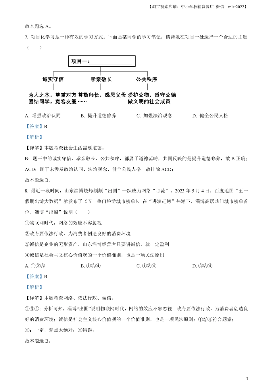 精品解析：2023年湖南省郴州市中考道德与法治真题（解析版）(1).pdf_第3页