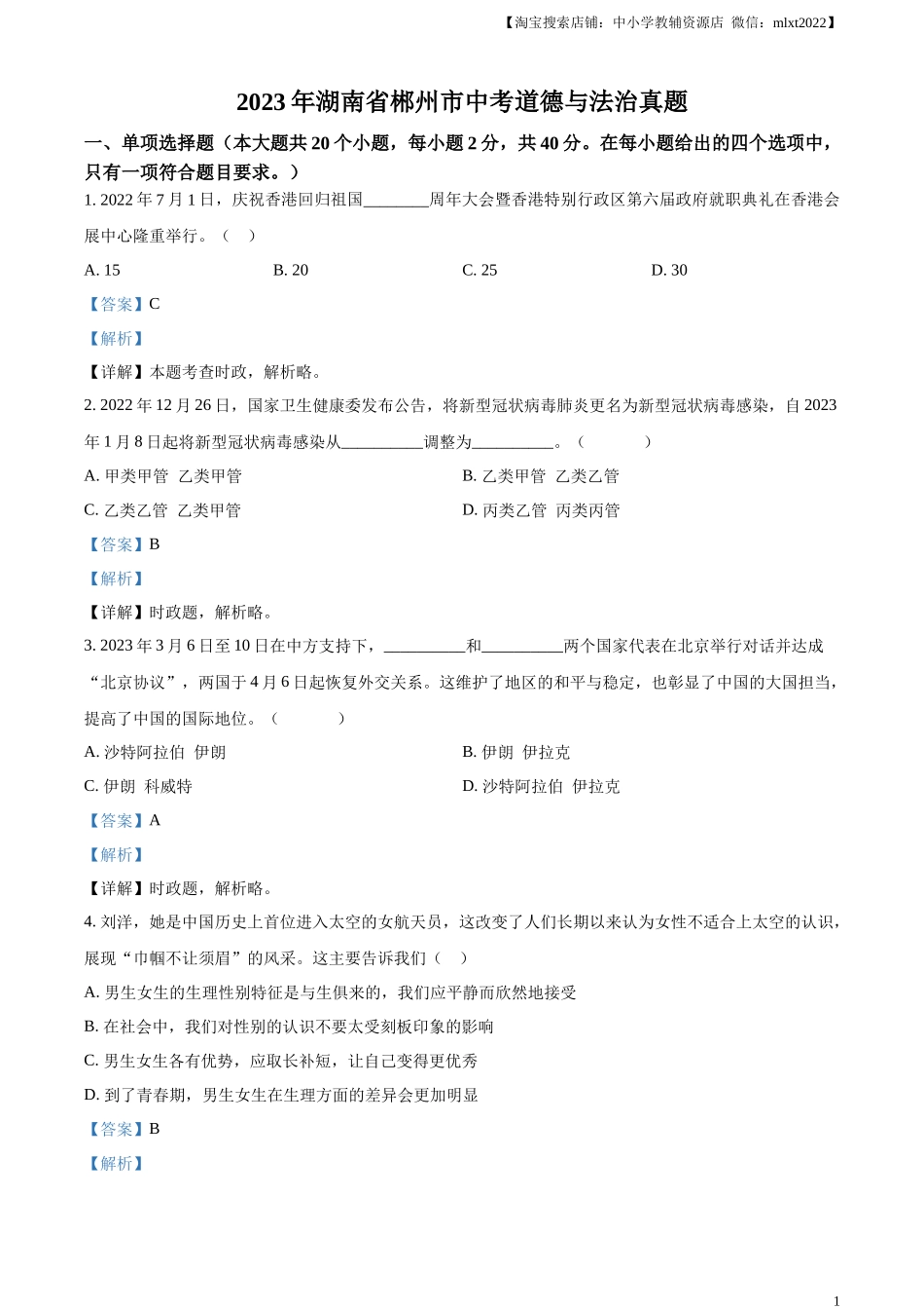精品解析：2023年湖南省郴州市中考道德与法治真题（解析版）.docx_第1页