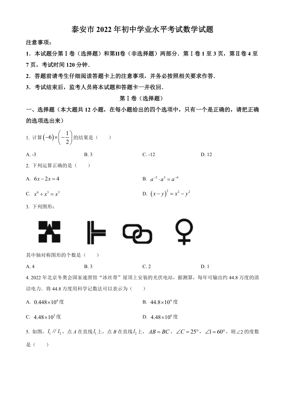 精品解析：2022年山东省泰安市中考数学真题 （原卷版）.pdf_第1页