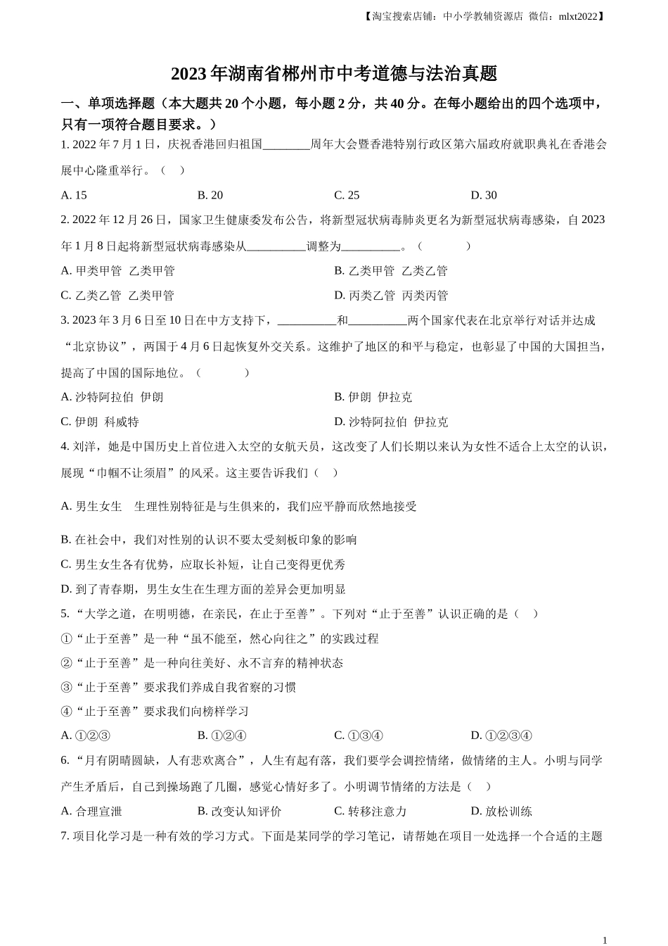 精品解析：2023年湖南省郴州市中考道德与法治真题（原卷版）(1).docx_第1页