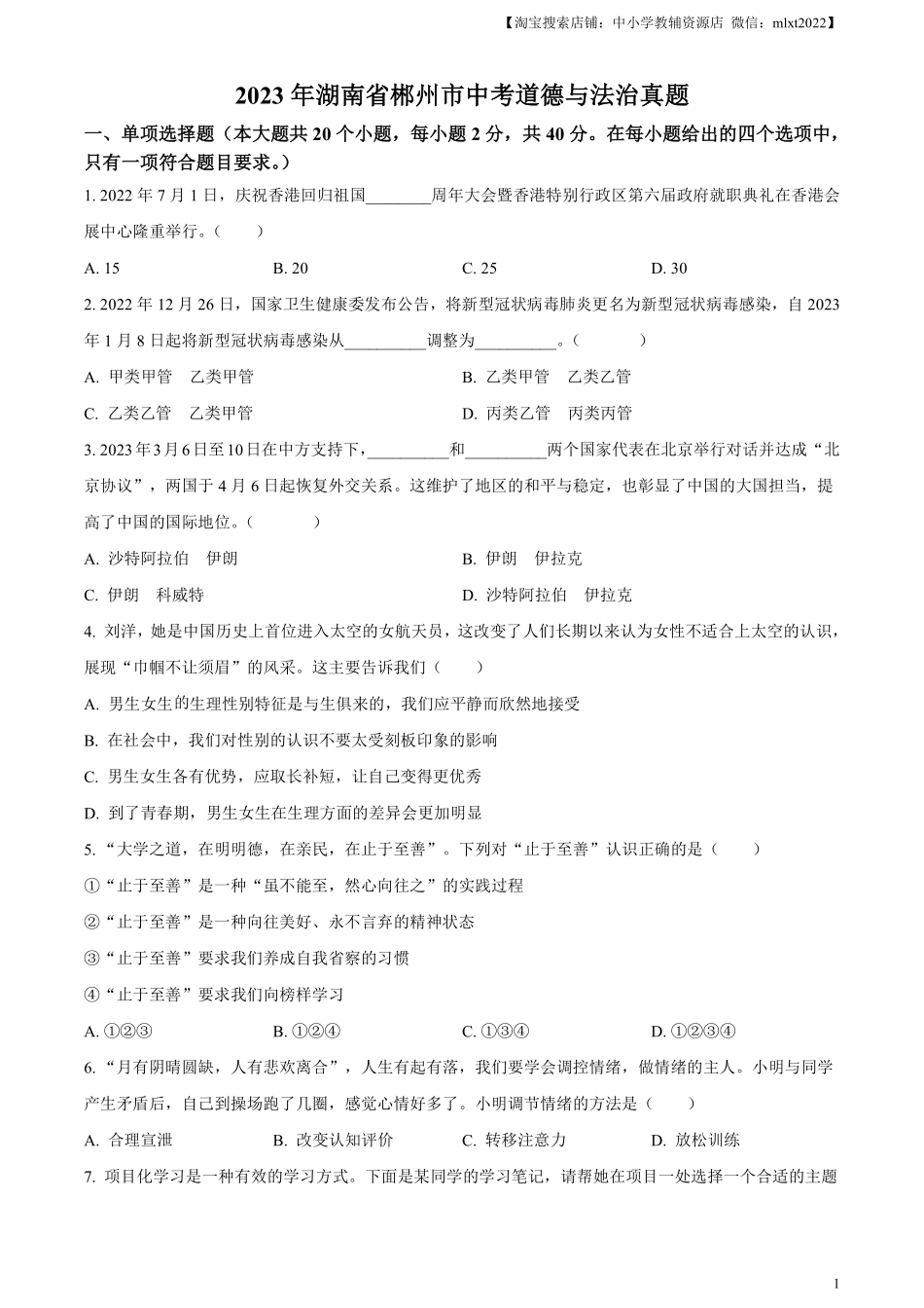 精品解析：2023年湖南省郴州市中考道德与法治真题（原卷版）(1).pdf_第1页